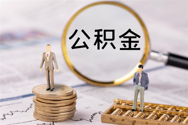 茌平封存后提公积金流程（封存后公积金提取办法）