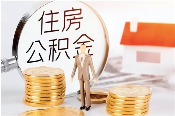 茌平个人能否取出公积金（可以个人提取公积金吗）