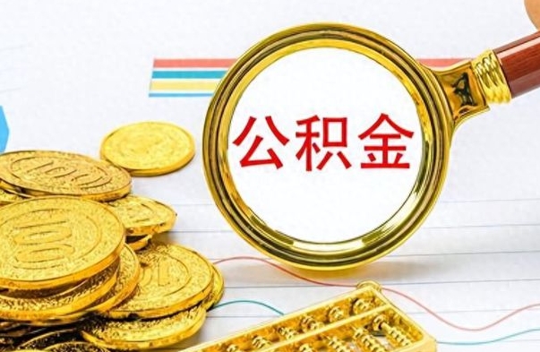 茌平想把离职公积金全部取（离职后把公积金取光有什么风险）